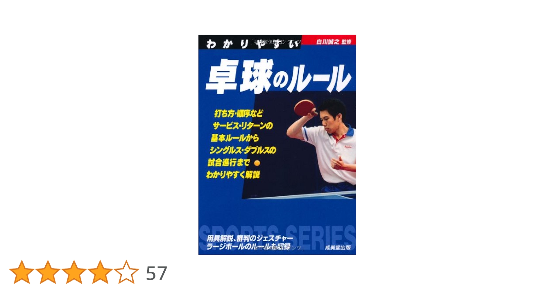 【中古】 わかりやすい卓球のルール　59年版 中古】 わかりやすい卓球のルール 59年版の通販 by もったいない